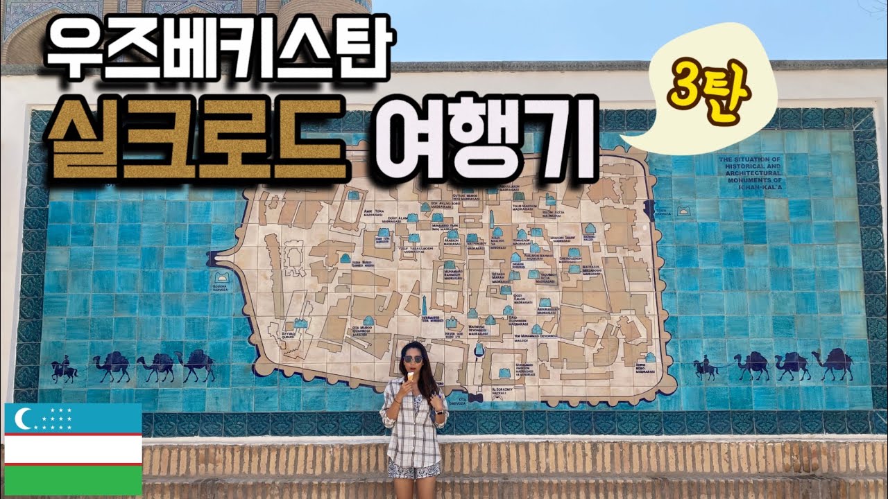 옛 실크로드 기차 여행기 (3/3) - 우즈베키스탄 히바 🇺🇿 [세계여행 25]
