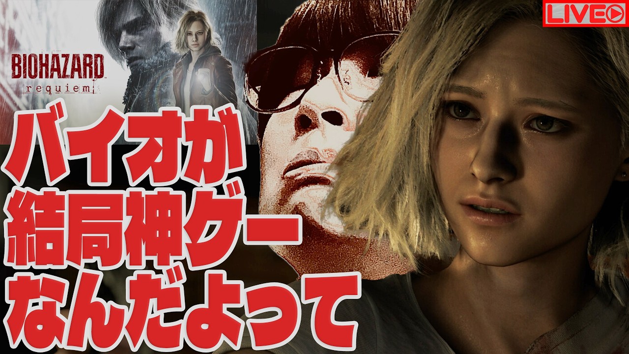 【最恐難易度】2時間でクリアしたいんだよって！【バイオハザード レクイエム実況プレイ】