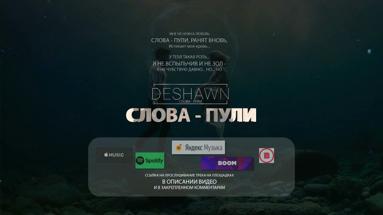Deshawn -  СЛОВА - ПУЛИ (Official Audio)