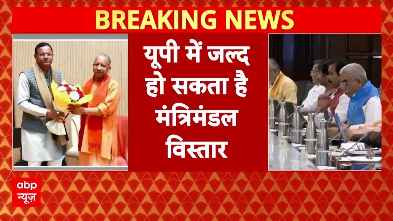 UP Politics: Yogi कैबिनेट विस्तार की तारीख तय!, इन दिग्गजों की होगी एंट्री? | BJP | Breaking