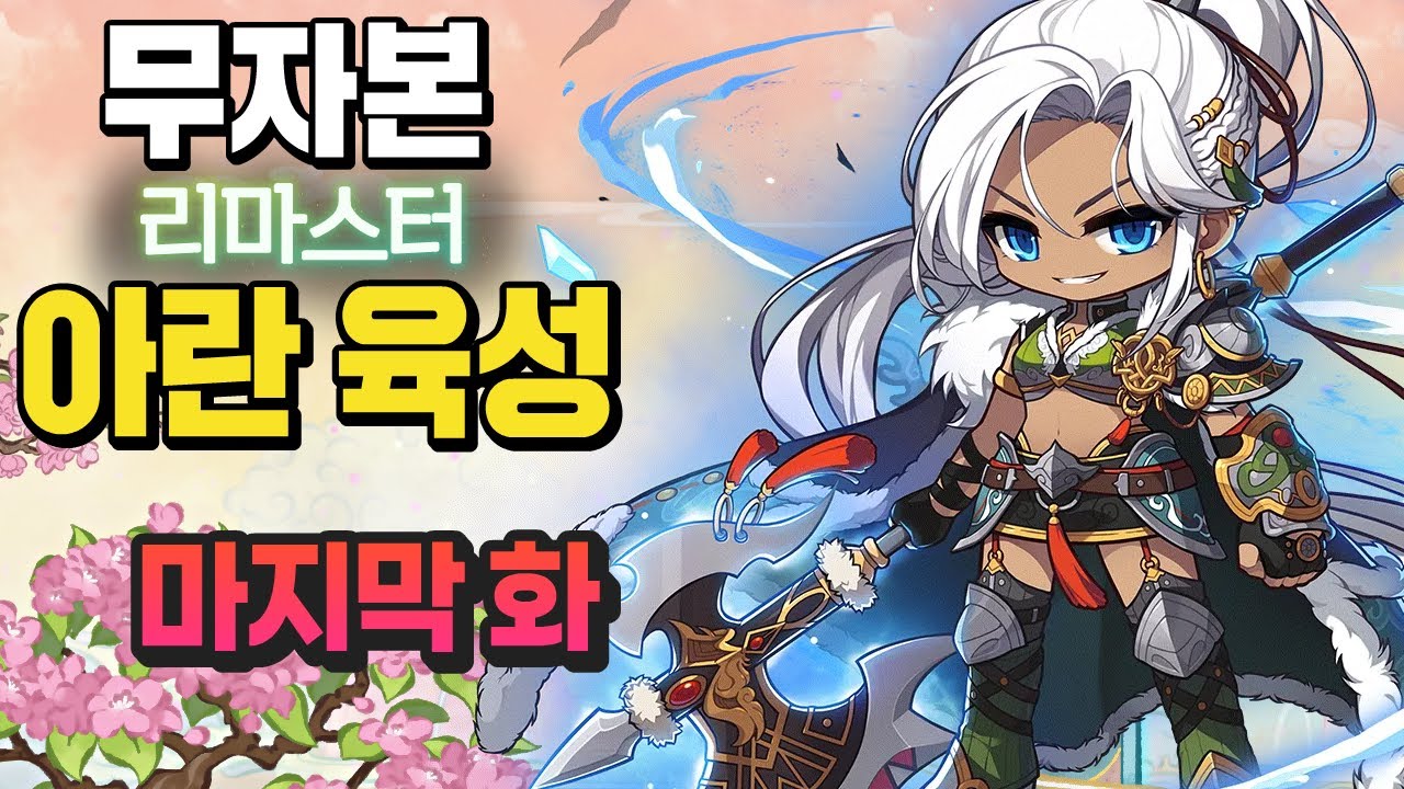 [최종화] 완전 쌩 무자본 아란(리마스터) 육성 [노말 진힐라 솔플 도전, 마지막 스펙업, 최종 목표는?!]