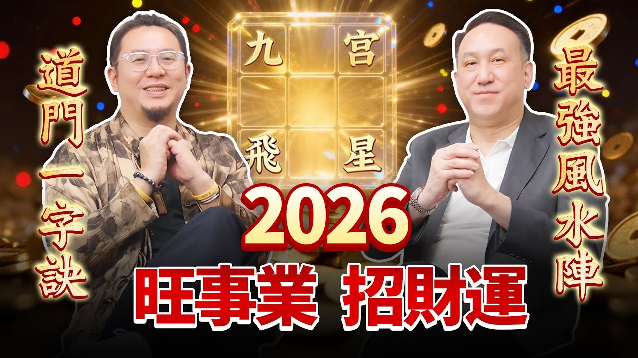 2026九宮飛星| 風水這麽擺，財星才會來！5大祕法助力新年正財偏財滾滾來，事業更上一層樓！#楓燧大師兄 #馬年運程 #旺運 #熱門 #九宮飛星 #2026財位 #風水佈局 #風水 #風水命理