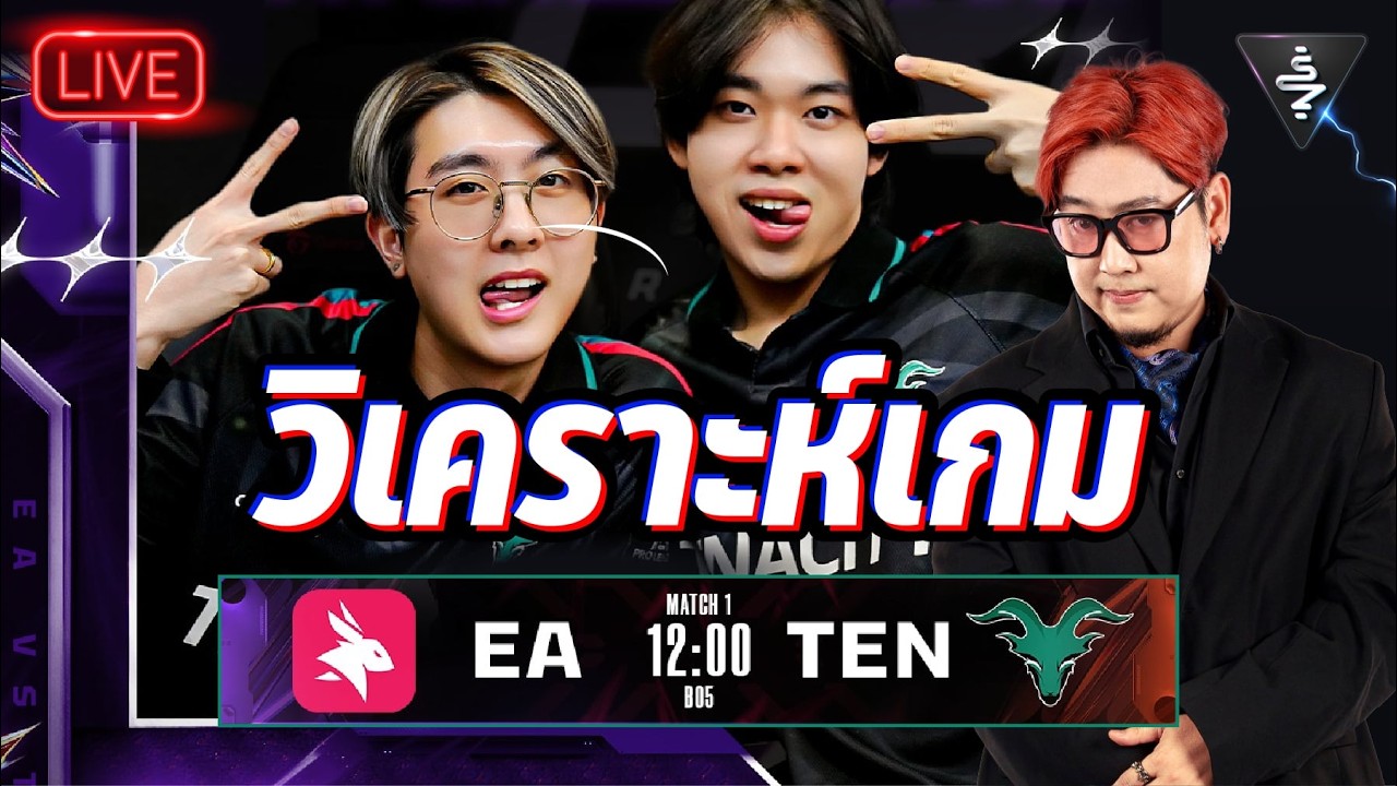 Live Stream |วิเคราะห์เกม Tenacity vs eArena  | RPL2026  Summer LEG1