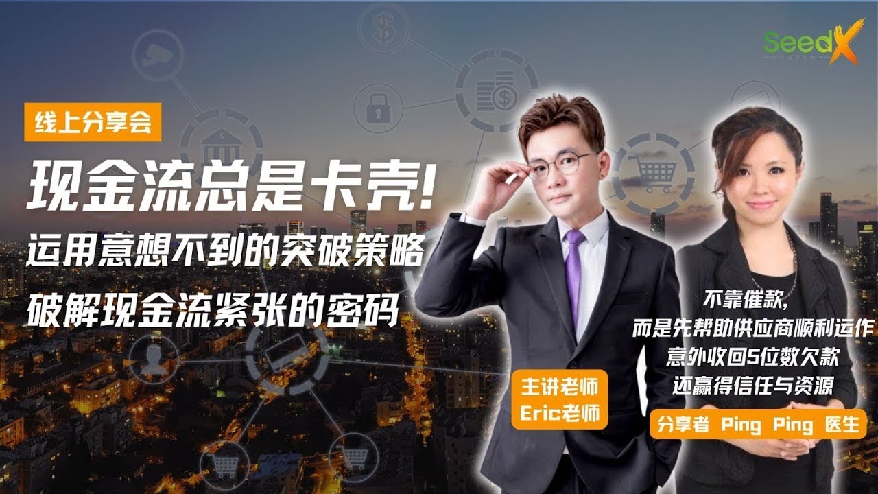 她居然用一个“反常规”的动作，成功逆转现金流局面｜种子智慧 主题分享