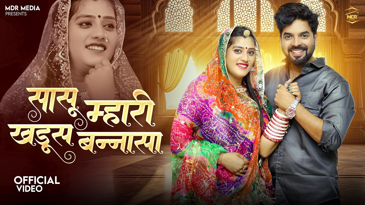 New Marwadi Song | Sasu Mahari Khadus Banasa | Bablu Ankiya & Happy Singh | New Rajasthani Song