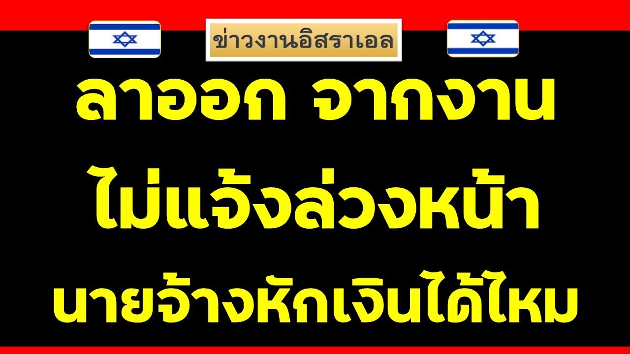 ลาออกจากงาน ไม่แจ้งล่วงหน้า 