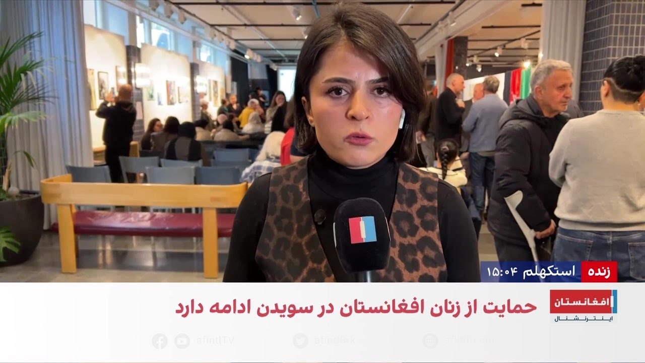 نشست زنان افغانستان در استکهلم