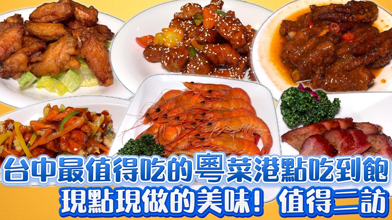 台中最值得吃的粵菜港點吃到飽 現點現做的美味! 值得二訪｜台中吃到飽 ｜吃到飽 ｜Buffet｜TaiwanBuffet ｜粵菜 ｜金園中餐廳｜港點｜