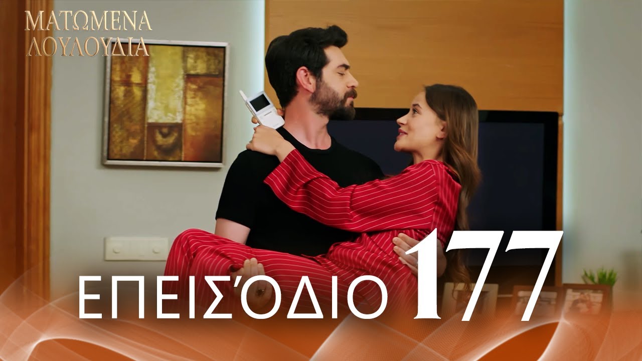 Ματωμένα Λουλούδια | Επεισόδιο 177 - Εκτεταμένη Έκδοση | Ελληνικοί Υπότιτλοι | Kan Cicekleri
