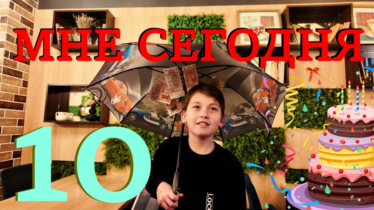 День рожденья - Тимур 10 лет 🎉🎂🎁