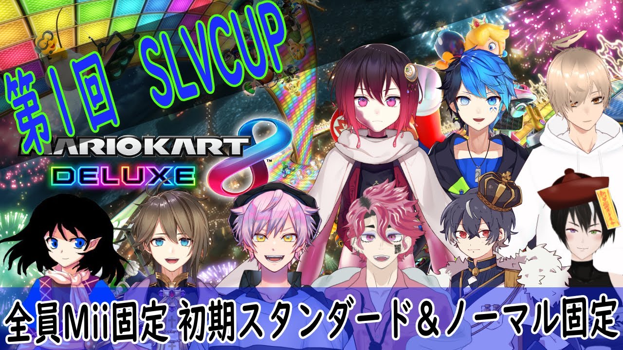 【マリオカート８DX 第１回SLVCUP】優勝するのは私だ！対戦よろしくお願いします《ジークレストユリア視点/キョンシー/コラボ》