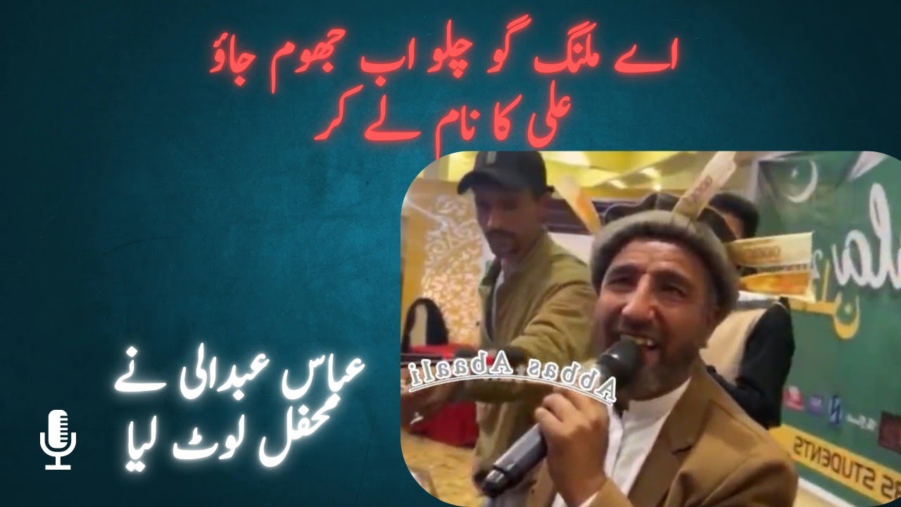 Ay malango Chalo up jhoom Jao Ali ka Naam laay kr Abbas abadali