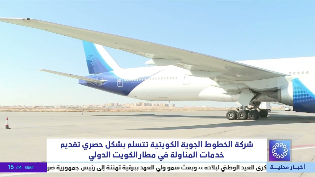 شركة الخطوط الجوية الكويتية تتسلم بشكل حصري تقديم خدمات المناولة في مطار الكويت الدولي