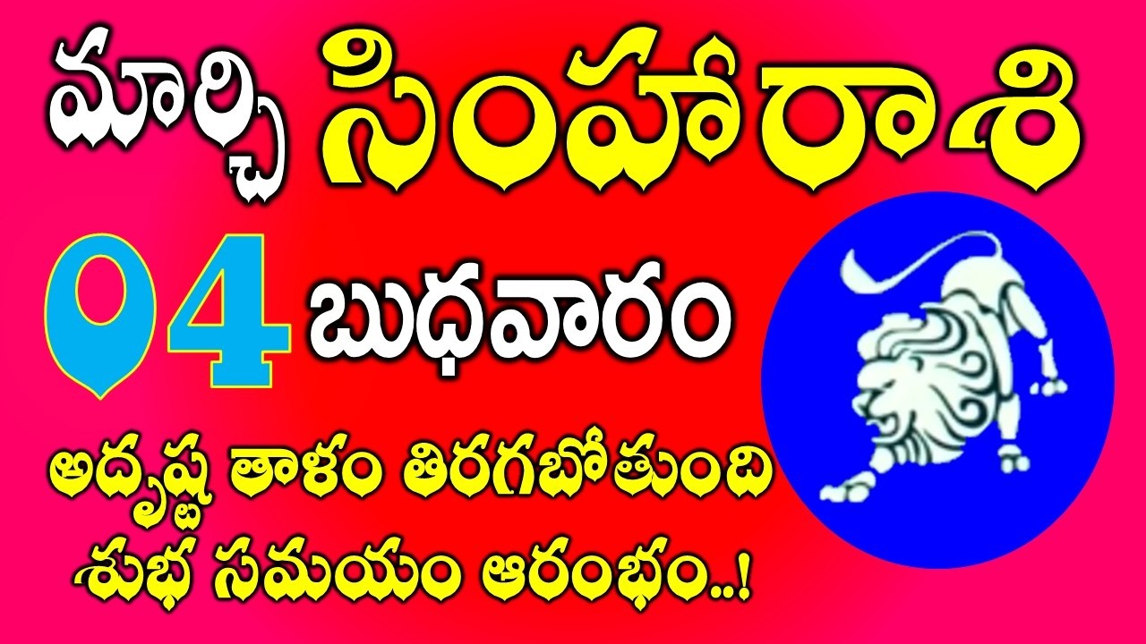 సింహారాశి మార్చి 04th, 2026 | అదృష్ట తాళం తిరగబోతుంది| simha rasi Daily phalalu March  2025 #leon