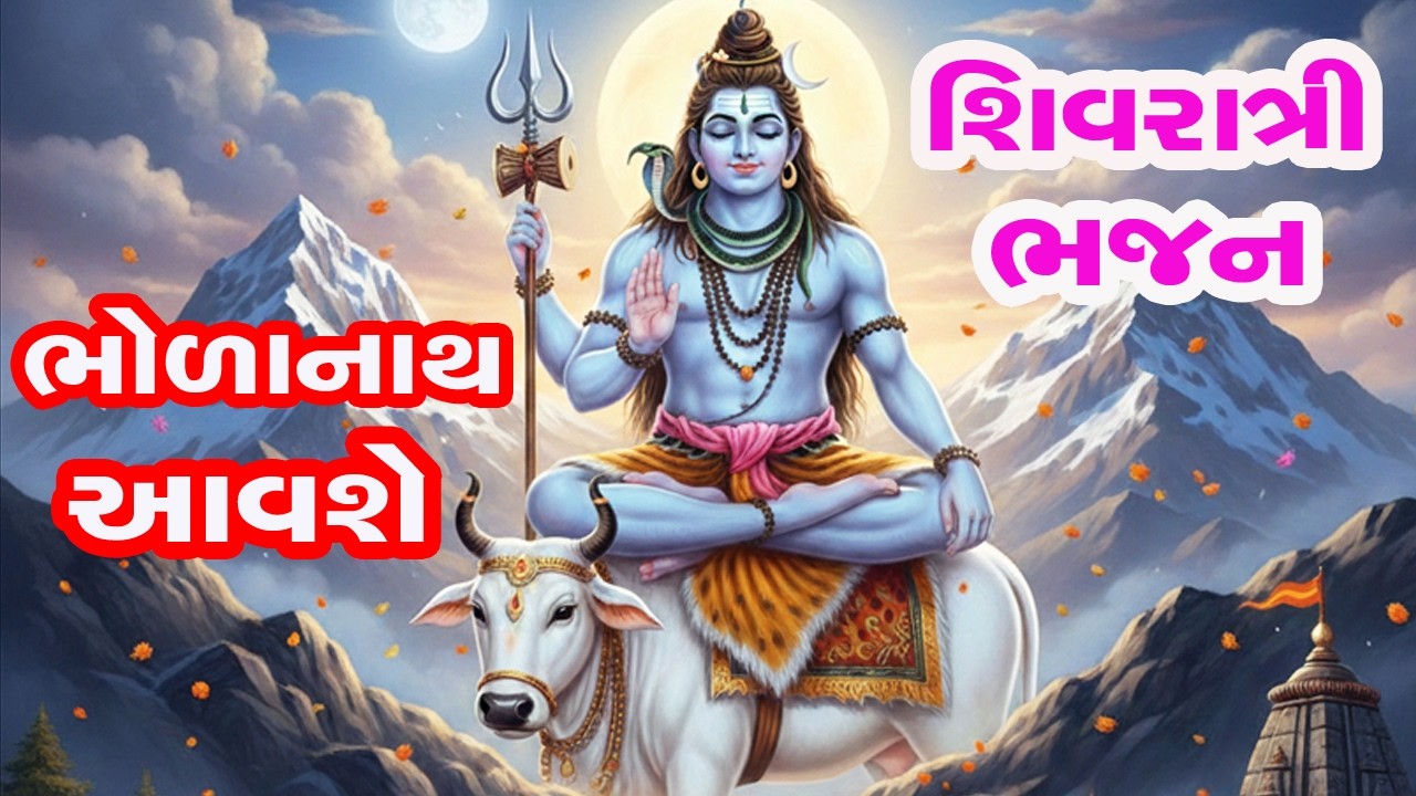 આજે ભોળાનાથ આવશે ||  મહા શિવરાત્રી ભજન || jangal ma jupadi banavajo re || shiv bhajan | shiv kirtan