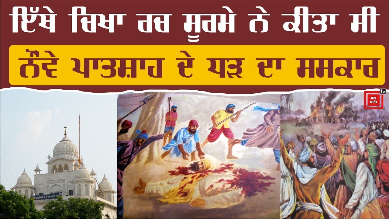 ਰੂਹ ਕੰਬਾਊ ਦਾਸਤਾਨ ਨੂੰ ਬਿਆਨ ਕਰਦੈ Gurdwara Rakab Ganj Sahib
