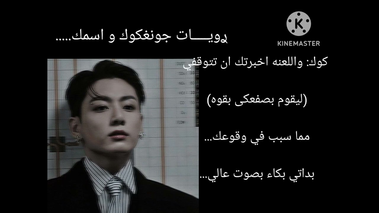 رده فعل جونغكوك: اذا شعر ب غيره يسبب شجاره ليحدث....؟