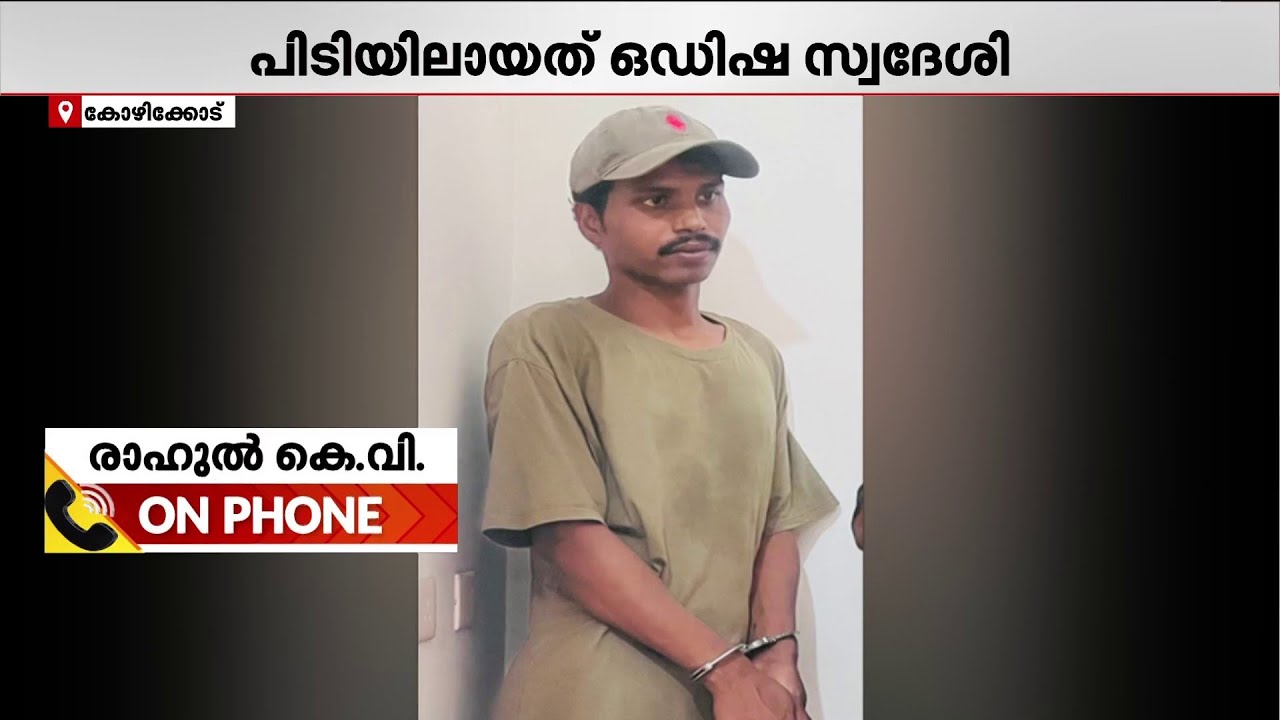 പള്ളിക്ക് തീവെച്ച പ്രതി പിടിയിൽ; അറസ്റ്റിലായത് ഒഡിഷ സ്വദേശി | Kozhikode | Kerala Police | Church