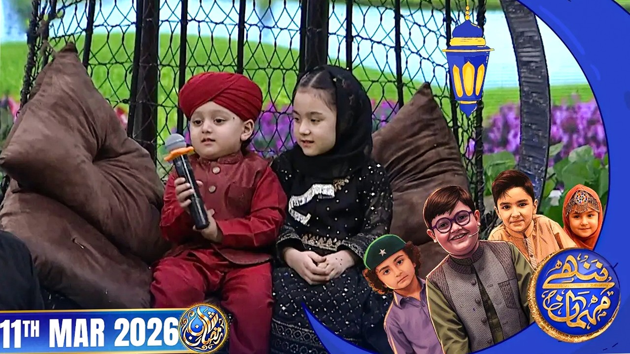 Nannhe Mehmaan | Kids Segment | Waseem Badami | 11 March 2026 #shaneiftar  #shaneramazan
