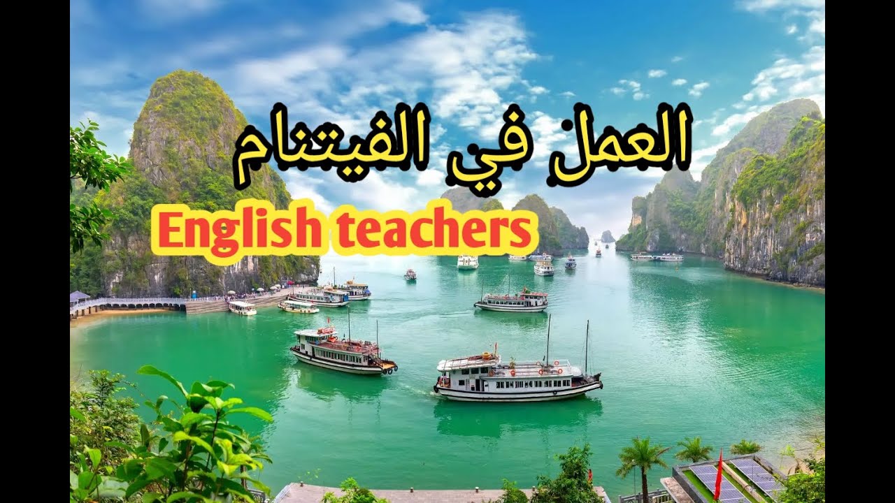 السياحة و تدريس الانجليزية في الفيتنام axeddim di tmurt n vietnam 🇻🇳