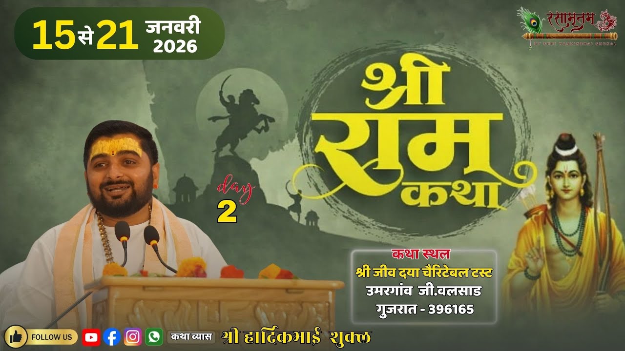 🛑 Day 2 || SHREE RAM KATHA || कथाकार श्री हार्दिकभाई शुक्ल || उमरगांव