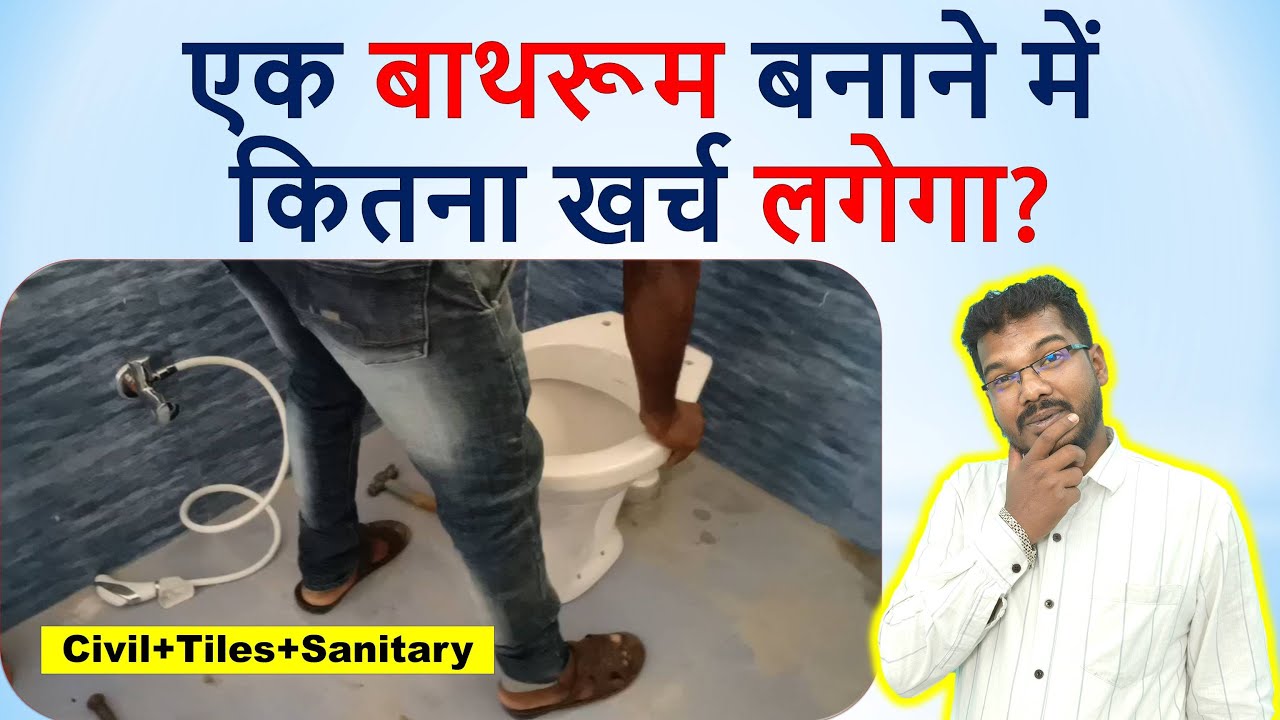 एक बाथरूम बनाने में कितना खर्च लगेगा? | One Bathroom Construction Cost?