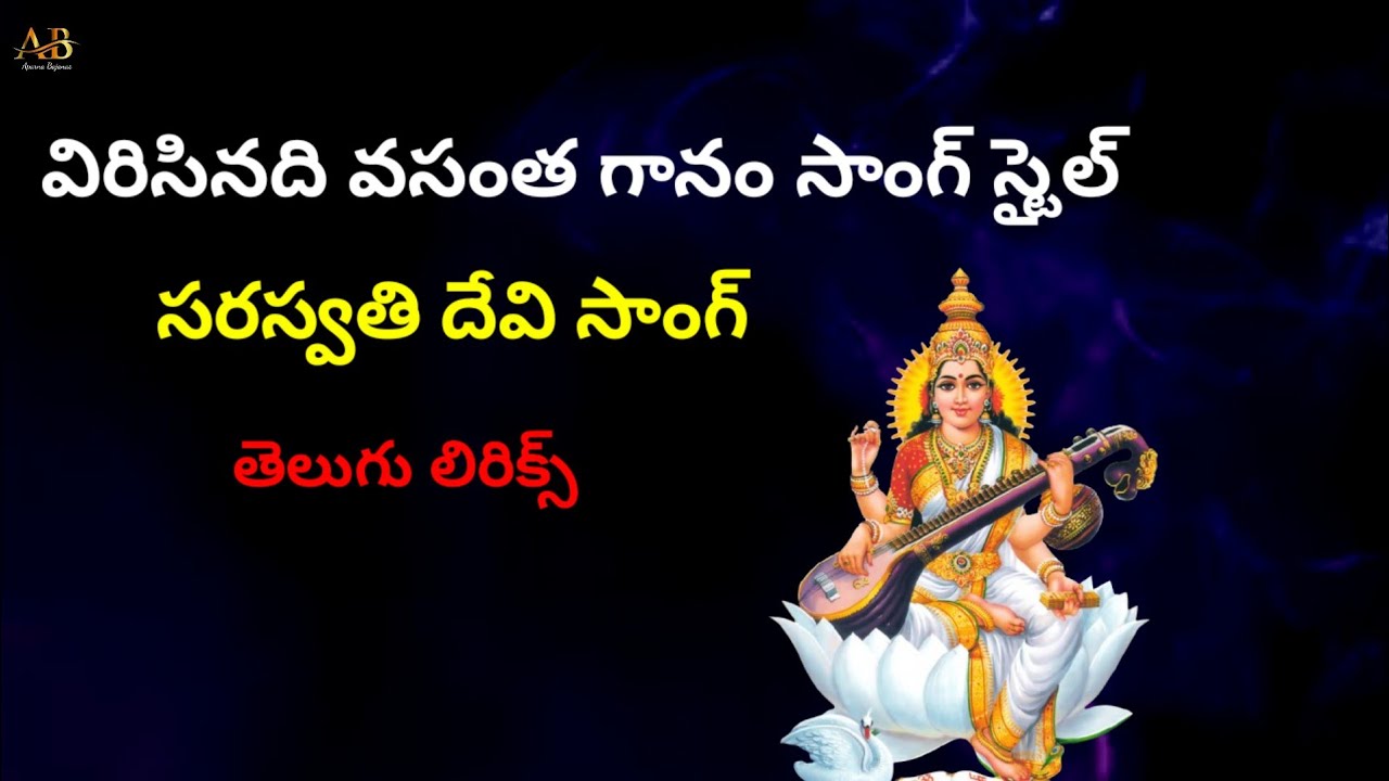 విరిసినది వసంత గానం సాంగ్ స్టైల్ || సరస్వతి దేవి సాంగ్ || తెలుగు లిరిక్స్ || రచన : ఆదినారాయణ గారు