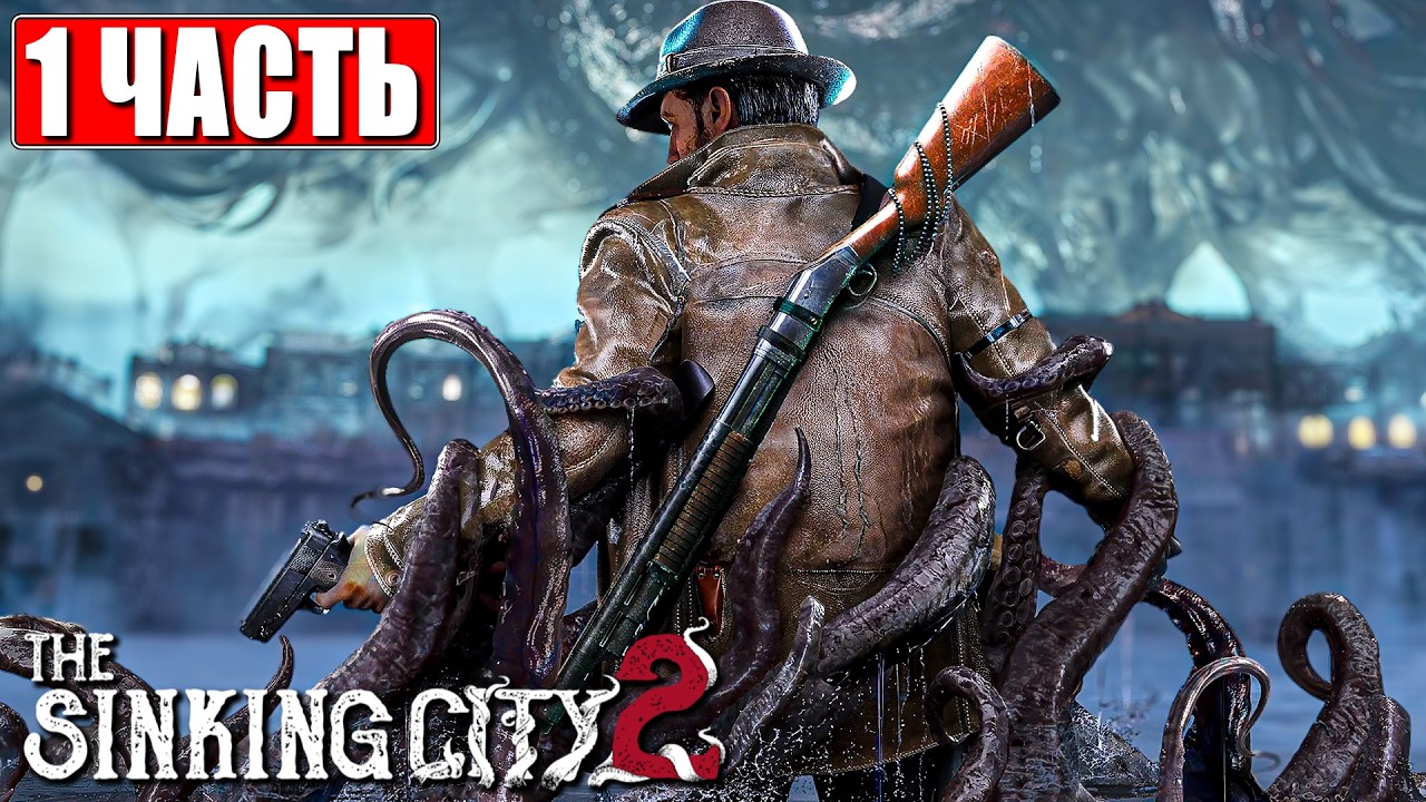THE SINKING CITY 2 ПРОХОЖДЕНИЕ [4K] ➤ Часть 1 ➤ На Русском ➤ Синкинг Сити 2 На ПК