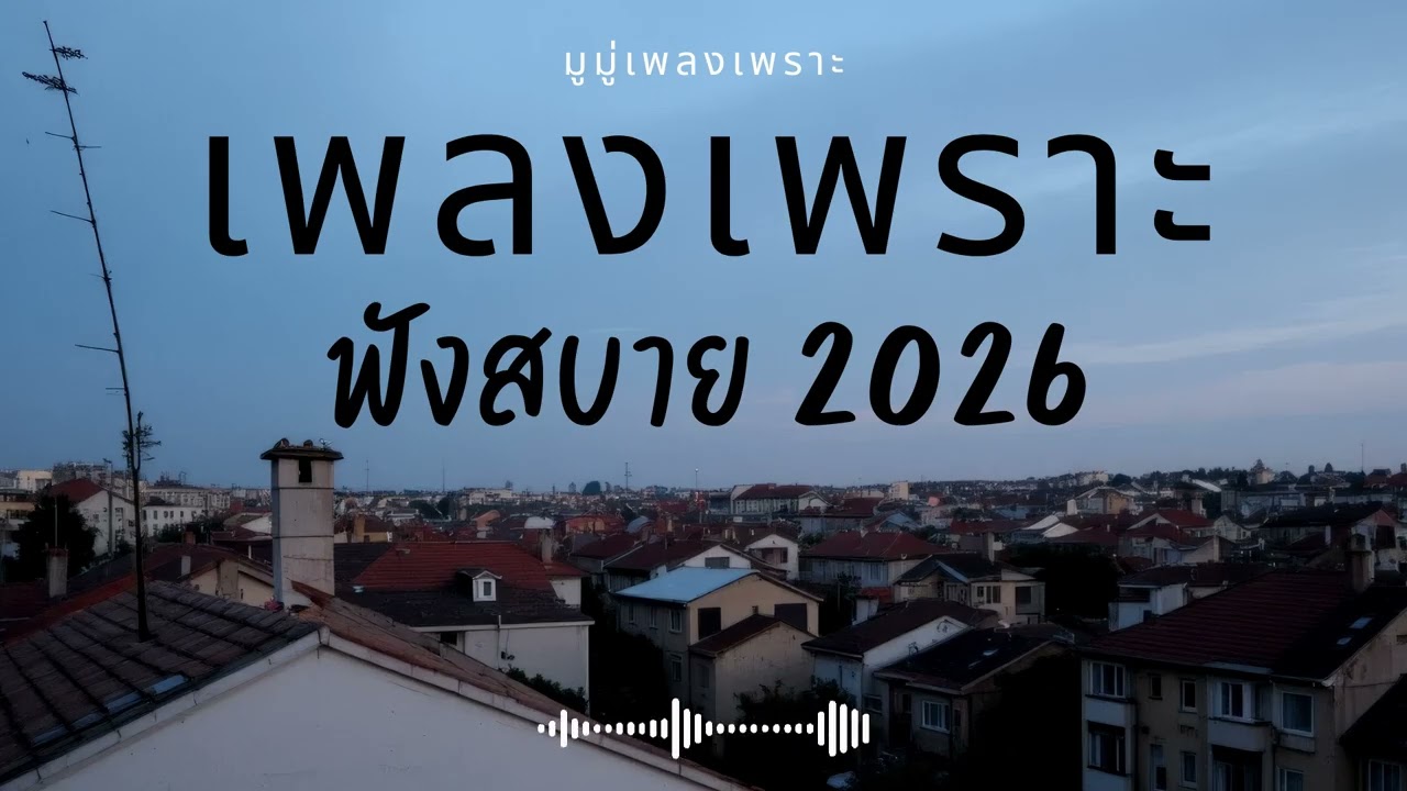 รวมเพลงเพราะๆ ฟังสบายๆ ฟังทำงาน ร้านกาแฟ 2025 EP.614 #เพลงใหม่ล่าสุด  #เพลงฮิต #เพลงไทย #รวมเพลง