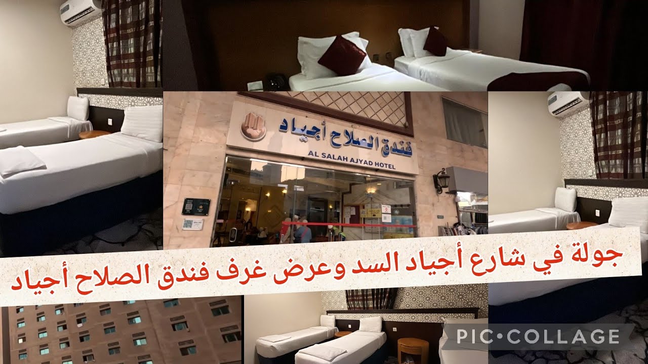 جولة في فندق الصلاح أجياد وتغطية رائعة لشارع أجياد السد شاهد الآن لا يفوتك