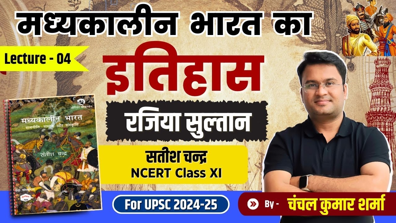 मध्‍यकालीन भारत का इतिहास । Lecture-04 । Chanchal Kumar Sharma । UPSC ।
