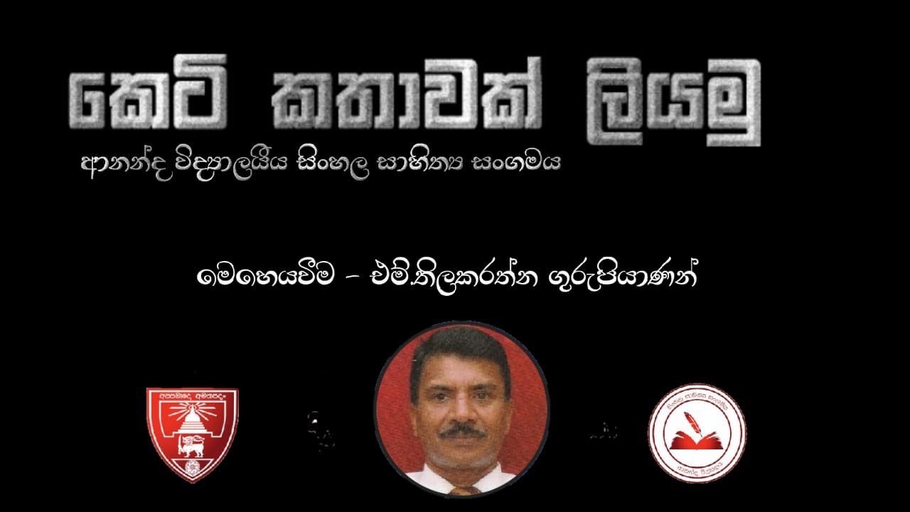 කෙටි කතාවක් ලියමු - අධ්‍යාපනිකමය වැඩසටහන