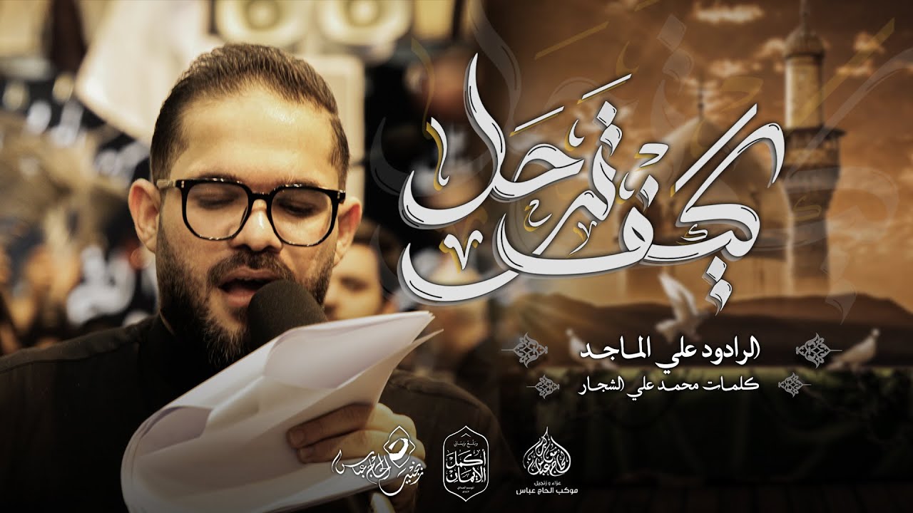 الرادود علي الماجد | كيف ترحل | استشهاد الامام موسى الكاظم  (ع) ١٤٤٧هـ
