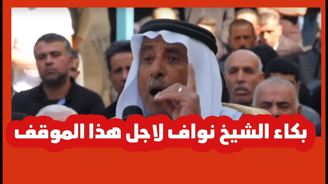 حدث بكااااء الشيخ نواف الزغارنه في عطوووة ال الرجبي لأجل هذا الموووقف  لهذا السبب رجل المهمات الصعبه