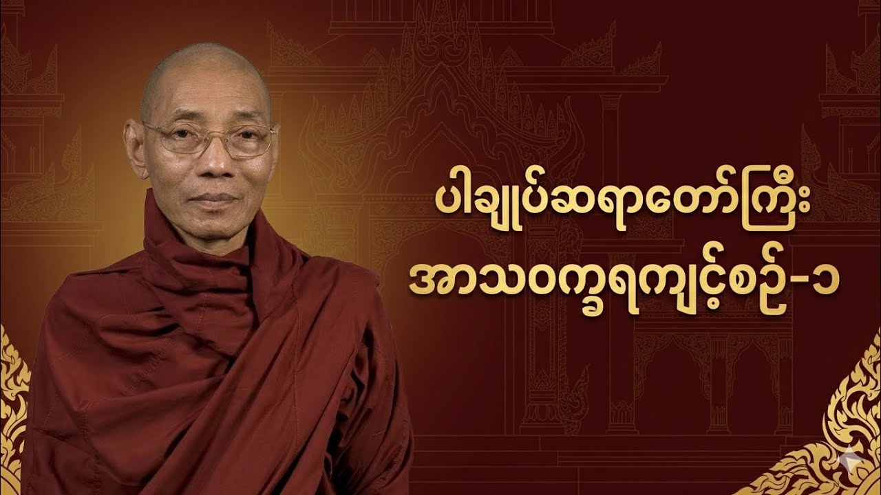 ပါချုပ်ဆရာတော်ကြီး - အာသဝက္ခရကျင့်စဥ်တရားတော်(အပိုင်း-၁)