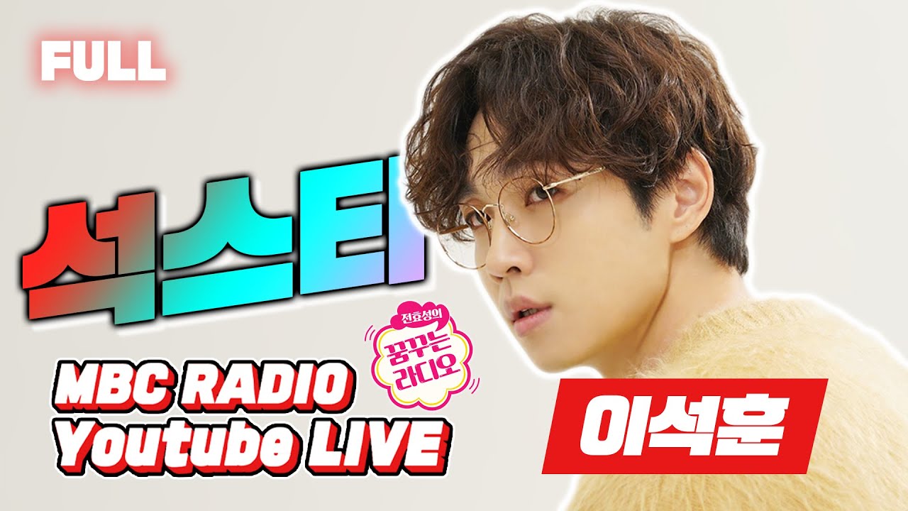 [FULL] 요즘 대세 쿤디! ✨이석훈✨이 여러분들의 마음을 녹이러 꿈꾸라에 왔습니다~ / 전효성의 꿈꾸는 라디오 / MBC 210512방송
