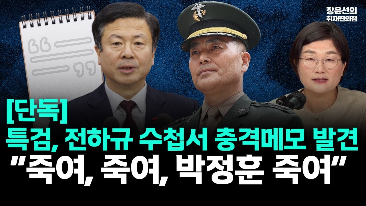 [단독] 해병특검, 전하규 전 국방부 대변인 수첩 압수 분석하니 충격 메모 발견...“죽여, 죽여, 박정훈 죽여” 이 메모의 실체는?