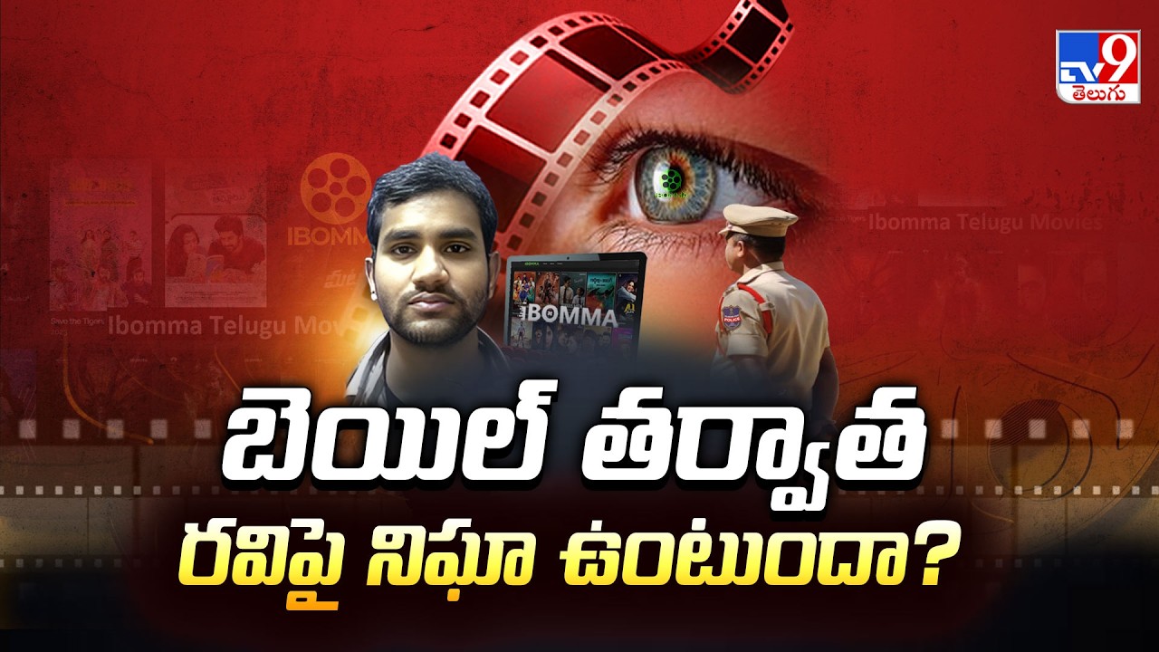 iBomma Ravi Released on Conditional Bail : బెయిల్ తర్వాత రవిపై నిఘా ఉంటుందా? - TV9