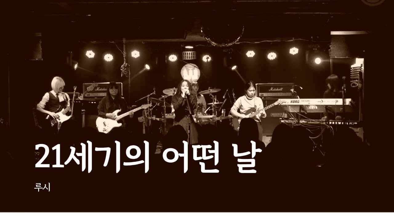[2025 겨울 정기공연: 백야(白夜)] 비가역밴드 - 21세기의 어떤 날