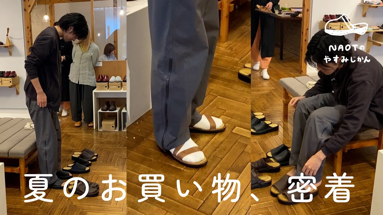 【サンダルどれ選ぶ？】メンズスタッフお買い物密着！【NAOTのやすみじかん #71】