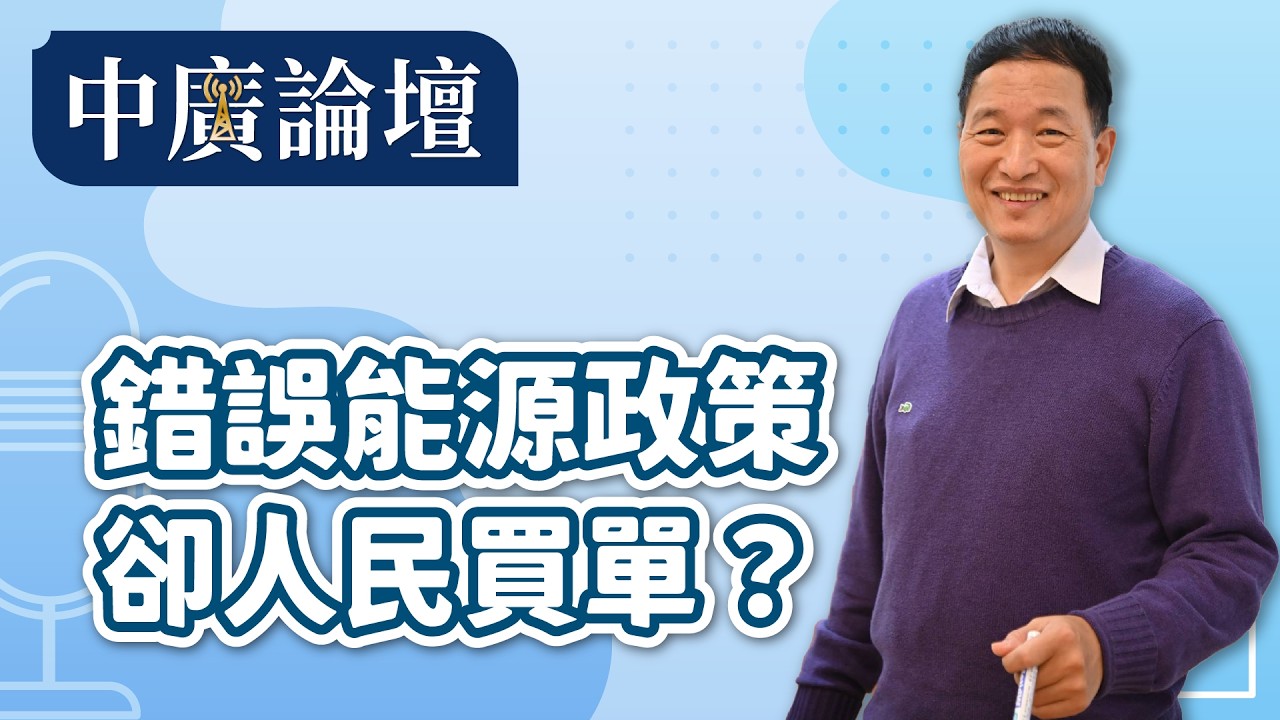 【中廣論壇】錯誤能源政策卻人民買單？｜張延廷｜3.25.26