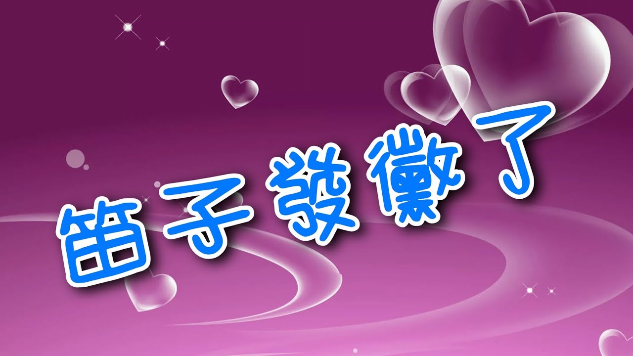 EP1【笛子發黴了！】笛子濕氣太重，發黴了， 吹風機伺侯！！！(竹笛Bamboo flute)蘇俊琪