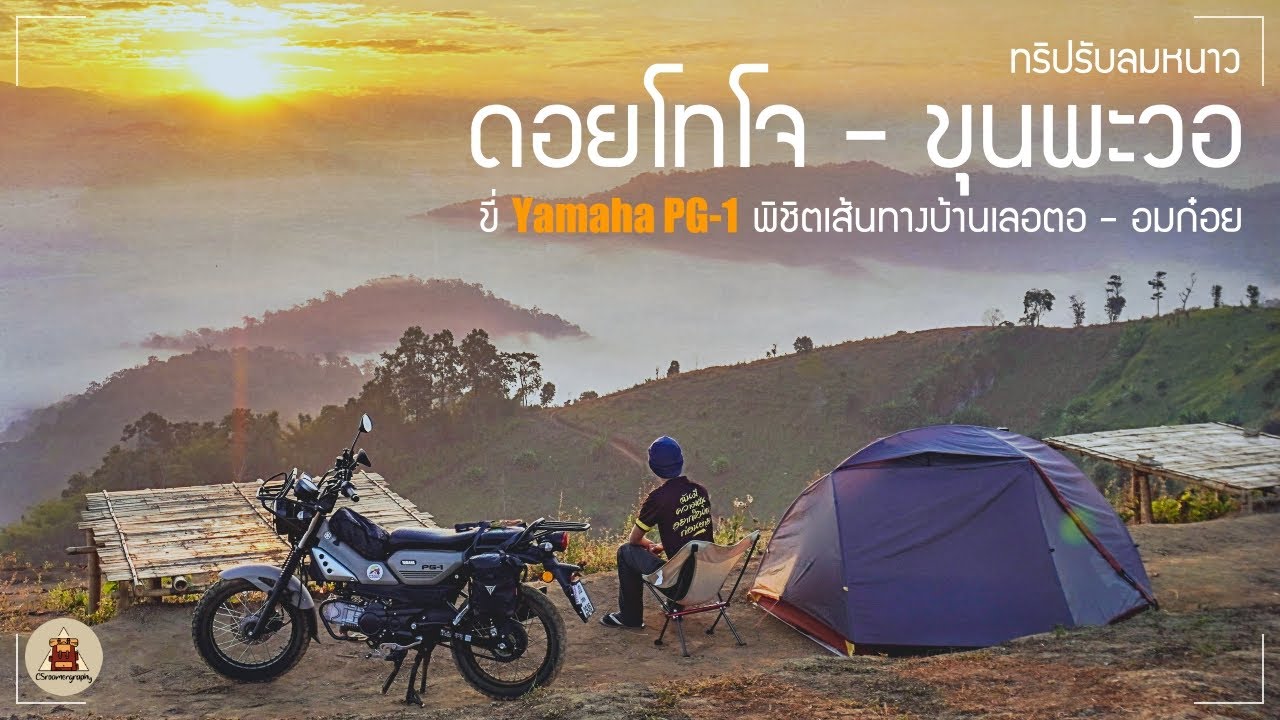 ขี่ Yamaha PG-1 เที่ยวคนเดียว 