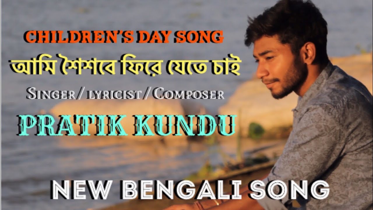 Ami Soisobe Fire Jete Chai || PRATIK KUNDU || Childrens Day  Song || 9 sound studios || Matribhasha