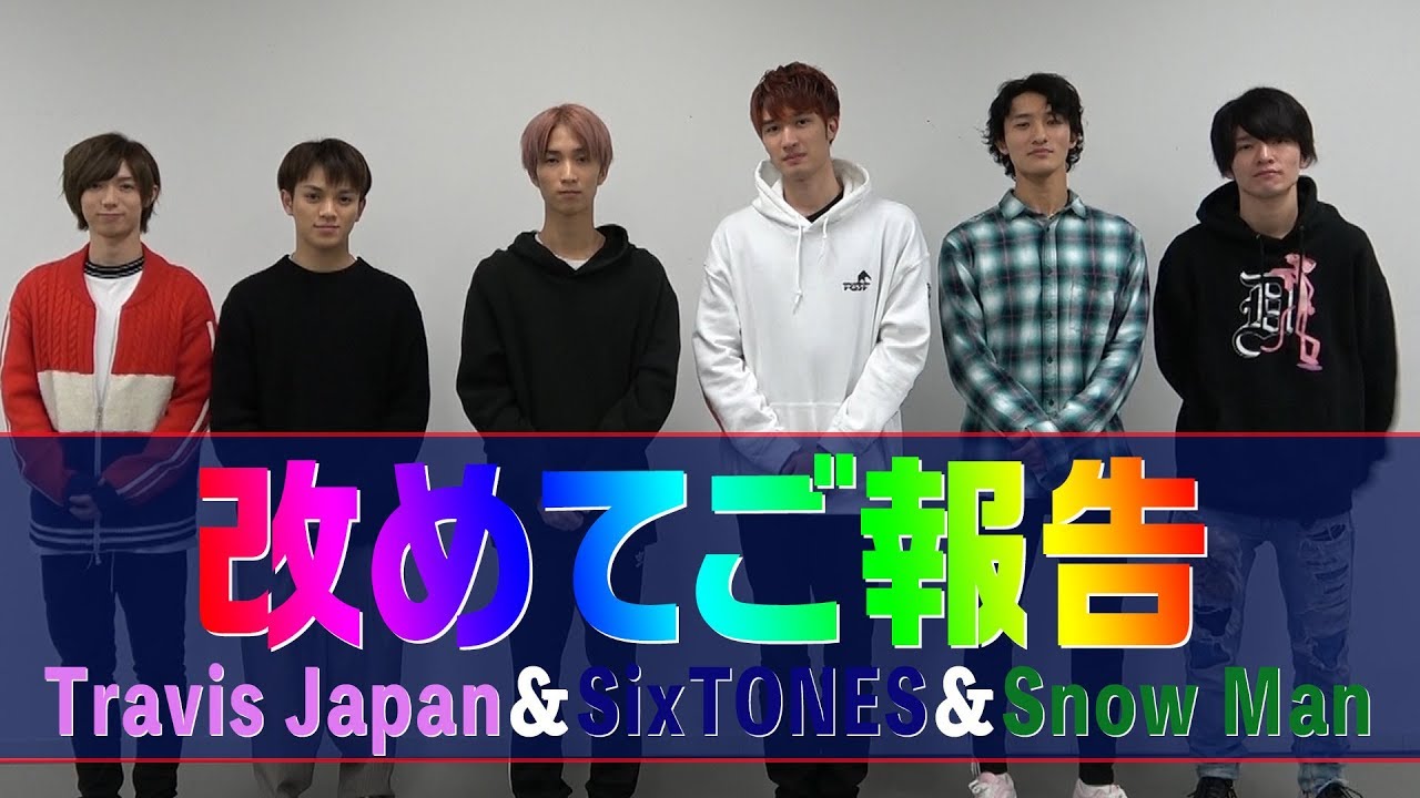 改めて話します【報告】Snow Man・Travis Japan・SixTONESから春のお知らせ事！