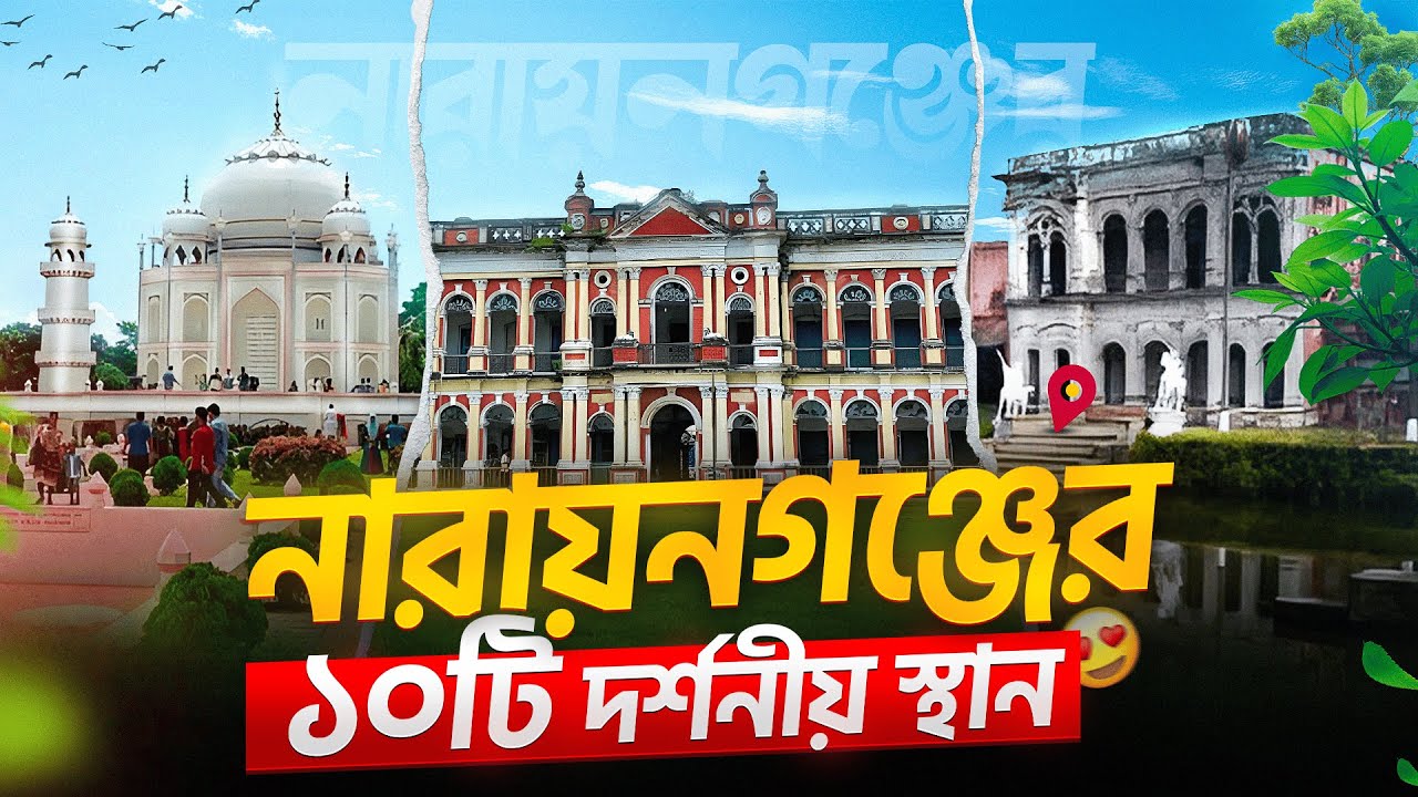 Top 10 Tourist Places in Narayanganj | Travel Bangladesh