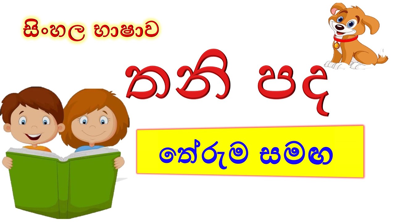 තනි පද | thani pada | සිංහල භාෂාව හා අවබෝධය | 
