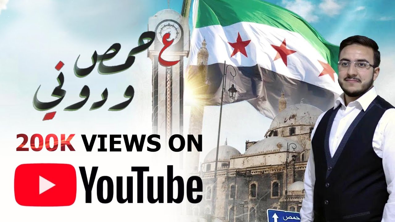 ع حمص ودوني 💚 || عبد الحفيظ أبو الحسن