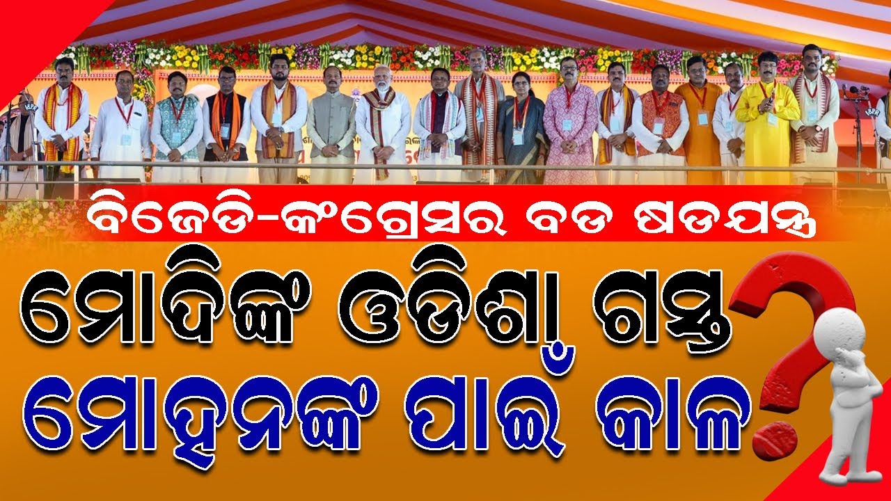 EXCLUSIVE : ବିଜେଡି-କଂଗ୍ରେସର ବଡ ଷଡଯନ୍ତ୍ର, ମୋଦିଙ୍କ ଓଡିଶା ଗସ୍ତ ମୋହନଙ୍କ ପାଇଁ କାଳ #narendramodi #bnslive