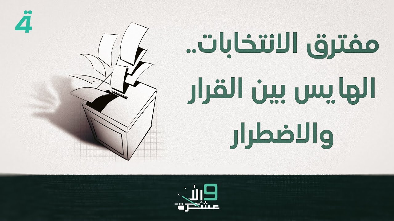 مفترق الانتخابات.. الهايس بين القرار والاضطرار | تسعة إلا عشرة مع سلمى الحاج